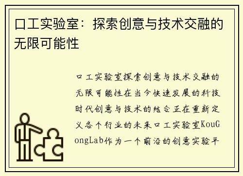 口工实验室：探索创意与技术交融的无限可能性