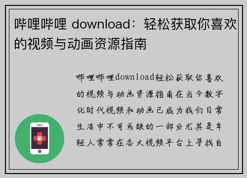哔哩哔哩 download：轻松获取你喜欢的视频与动画资源指南