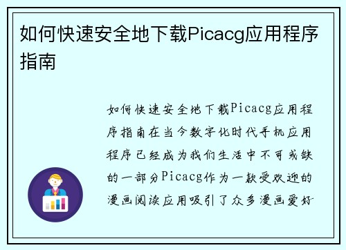 如何快速安全地下载Picacg应用程序指南